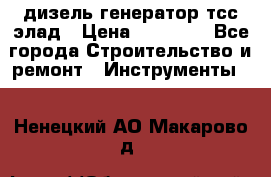 дизель генератор тсс элад › Цена ­ 17 551 - Все города Строительство и ремонт » Инструменты   . Ненецкий АО,Макарово д.